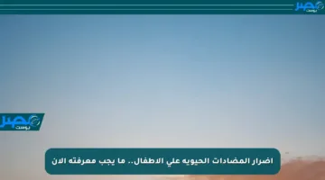أضرار المضادات الحيوية على الأطفال.. ما يجب معرفته الآن